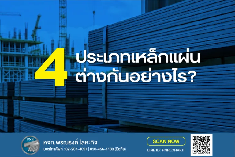 “เหล็กแผ่น” 4 ประเภท ต่างกันอย่างไร? คู่มือเลือกใช้งานให้ถูกประเภทพร้อมเช็กมาตรฐานมอก. 9 เหล็กแผ่น