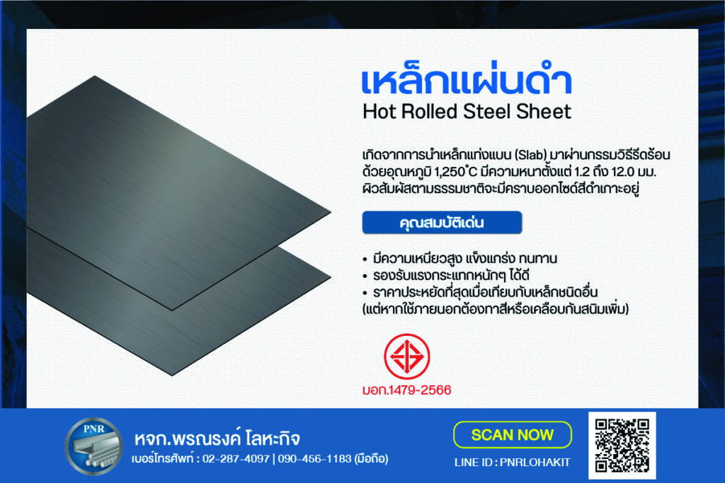 เหล็กแผ่นดำ