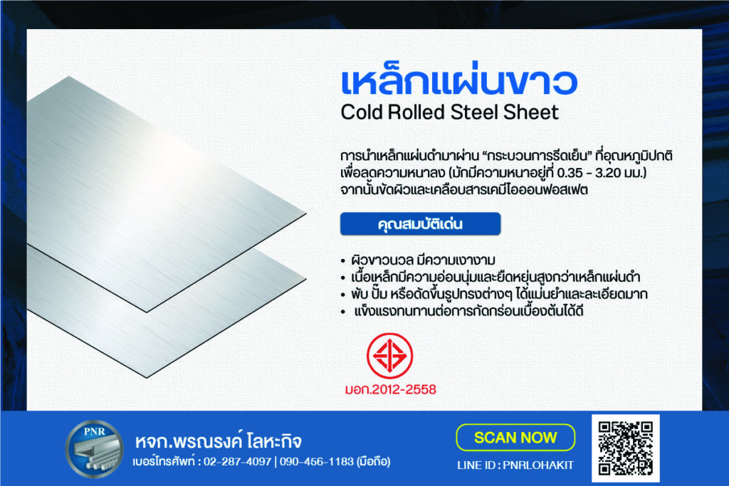 เหล็กแผ่นขาว