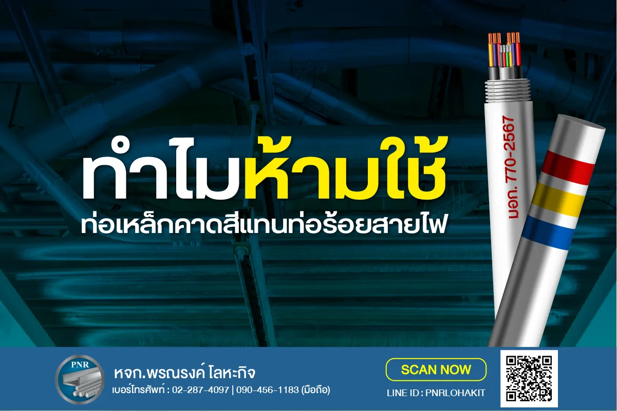 ไขข้อข้องใจ: ทำไมถึง "ห้าม" นำท่อเหล็กคาดสี (ท่อประปา) มาใช้แทนท่อร้อยสายไฟ (EMT, IMC, RMC) 1 ท่อร้อยสายไฟ VS ท่อคาดสี