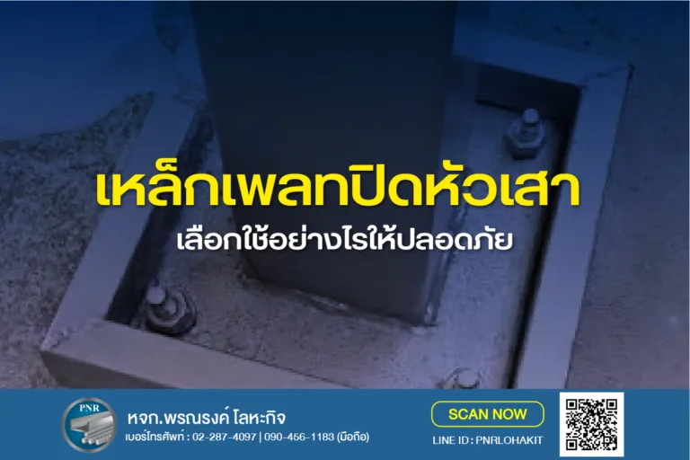 รู้จักเหล็กเพลทปิดหัวเสา เลือกใช้อย่างไรให้ปลอดภัย 4 เหล็กเพลทปิดหัวเสา 9-1