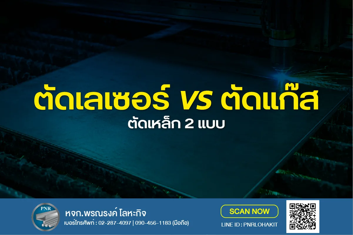 เปรียบเทียบ CNC การตัดเหล็ก 2 แบบ : ตัดเลเซอร์ vs ตัดแก๊สต่างกันอย่างไร? เลือกแบบไหนให้คุ้มค่า 1 ตัดเหล็ก cnc ตัดแก๊ส ตัดเลเซอร์ 2