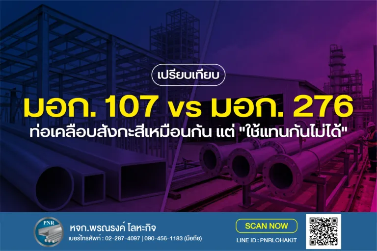 เทียบมอก. 107 vs มอก. 276 : ท่อเคลือบสังกะสีเหมือนกัน แต่"ใช้แทนกันไม่ได้" 6 ท่อเคลือบสังกะสี มอก. 107-2566 มอก. 276-2562
