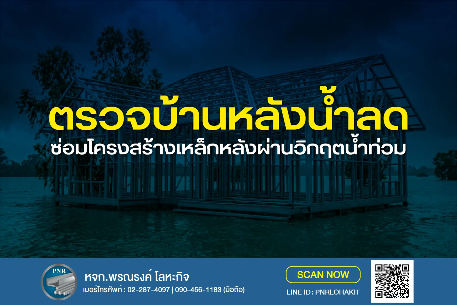 ตรวจบ้านหลังน้ำท่วม พร้อมมาตรการเงินเยียวยาน้ำท่วมปี 2569 : 4 เช็กลิสต์จุดเสี่ยงรอยสนิมและซ่อมโครงสร้างเหล็กหลัง 1 บ้านน้ำท่วม ดูแล เหล็ก