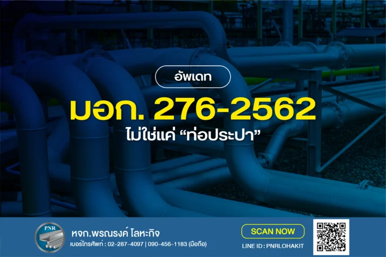 ฉบับอัปเดต มอก. 276-2562 ไม่ใช่แค่ "ท่อประปา" 2 มอก. 276-2562 ท่อประปา ท่อแรงดัน