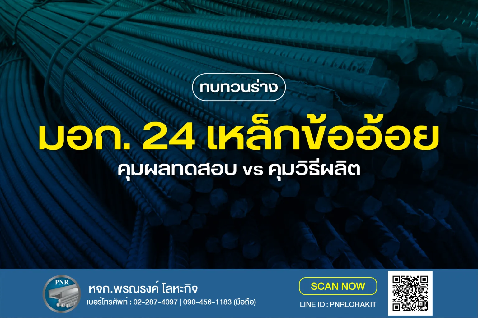 ทบทวนร่างมอก. 24 เหล็กข้ออ้อยฉบับใหม่ : คุมผลทดสอบ vs คุมวิธีผลิต 1 มอก.24 เหล็กข้ออ้อย ฉบับใหม่